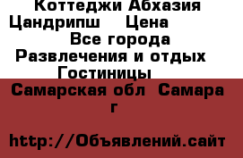 Коттеджи Абхазия Цандрипш  › Цена ­ 2 000 - Все города Развлечения и отдых » Гостиницы   . Самарская обл.,Самара г.